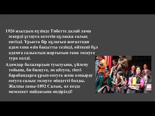 1926 жылдың күзінде Тибетте далай лама әскерді ұстауға кететін құлаққа салық