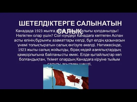 Канадада 1923 жылға дейін Қытай салығы қолданылды! Неліктен олар үшін? Сол