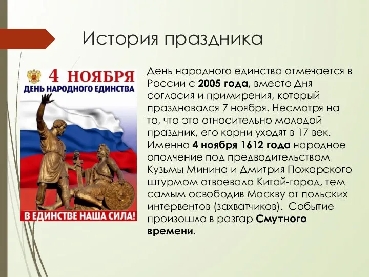 История праздника День народного единства отмечается в России с 2005 года,