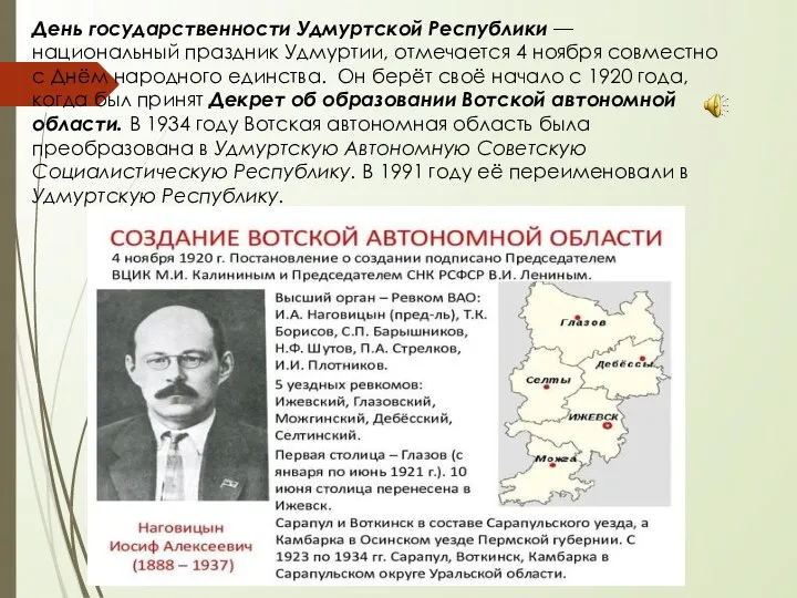 День государственности Удмуртской Республики — национальный праздник Удмуртии, отмечается 4 ноября