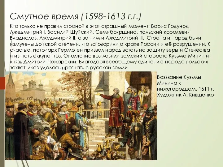 Смутное время (1598-1613 г.г.) Кто только не правил страной в этот