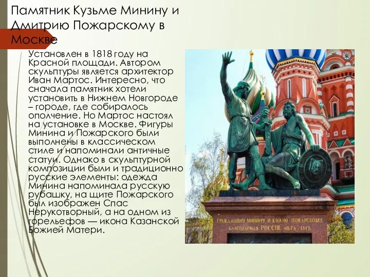 Памятник Кузьме Минину и Дмитрию Пожарскому в Москве Установлен в 1818