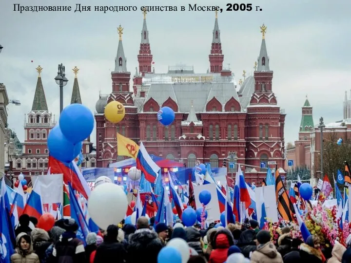 Празднование Дня народного единства в Москве, 2005 г.