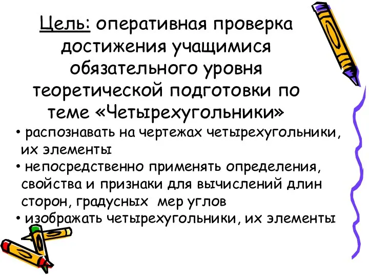 Цель: оперативная проверка достижения учащимися обязательного уровня теоретической подготовки по теме