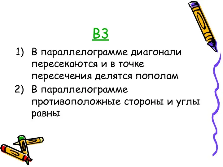 В3 В параллелограмме диагонали пересекаются и в точке пересечения делятся пополам