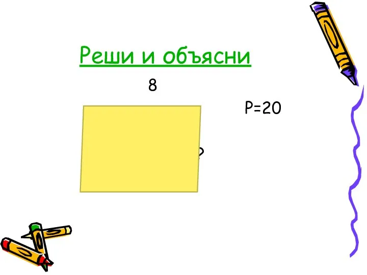 Реши и объясни 8 Р=20 ?