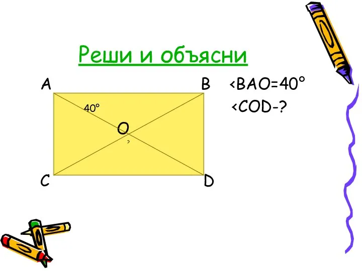 Реши и объясни A B 40° O ? C D