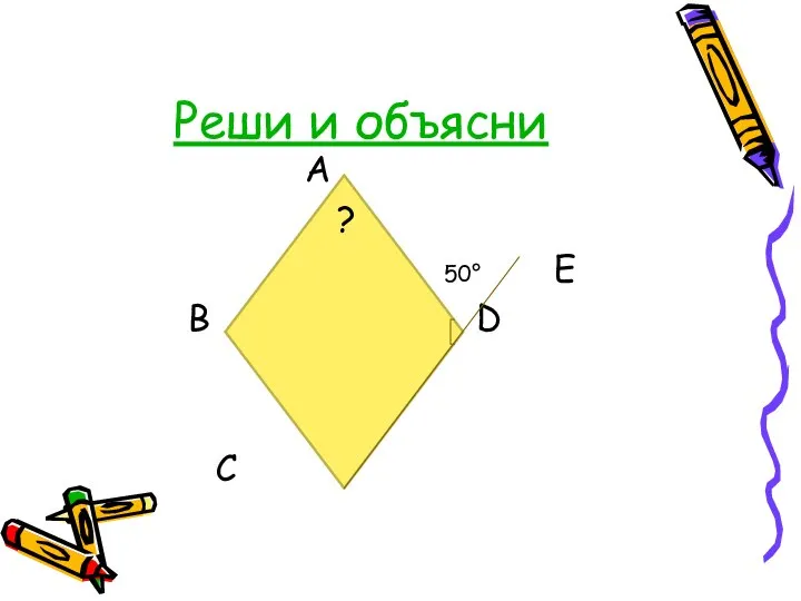 Реши и объясни A ? 50° E B D C