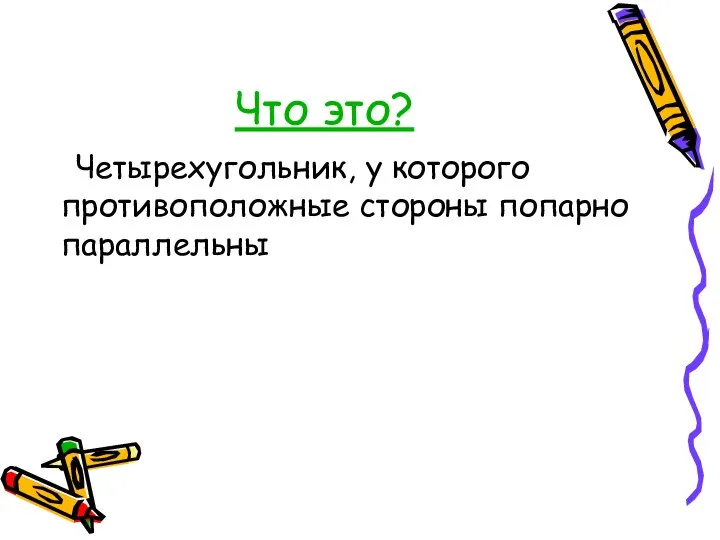 Что это? Четырехугольник, у которого противоположные стороны попарно параллельны