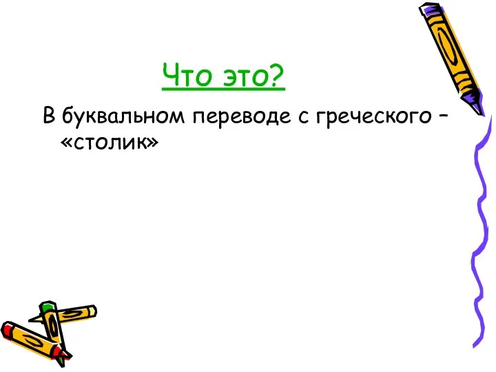 Что это? В буквальном переводе с греческого – «столик»