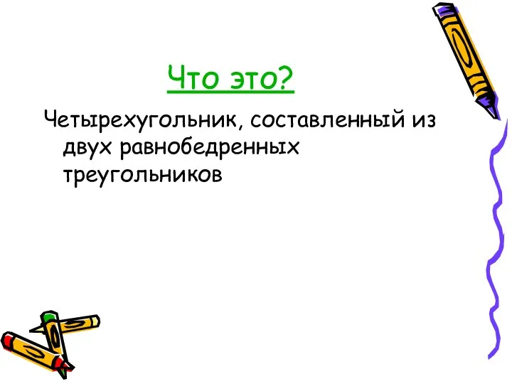 Что это? Четырехугольник, составленный из двух равнобедренных треугольников