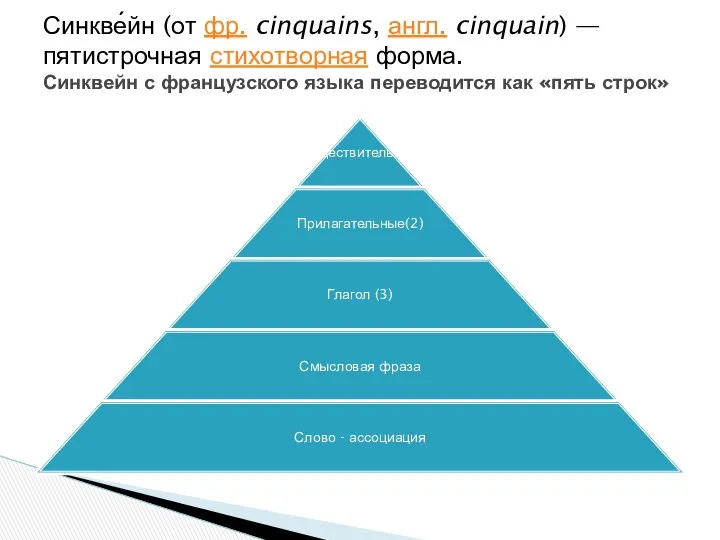 Синкве́йн (от фр. cinquains, англ. cinquain) — пятистрочная стихотворная форма. Синквейн