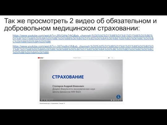 Так же просмотреть 2 видео об обязательном и добровольном медицинском страховании: https://www.youtube.com/watch?v=JRVGiHe7rhQ&ab_channel=%D0%92%D1%8B%D1%81%D1%88%D0%B0%D1%8F%D1%88%D0%BA%D0%BE%D0%BB%D0%B0%D1%8D%D0%BA%D0%BE%D0%BD%D0%BE%D0%BC%D0%B8%D0%BA%D0%B8 https://www.youtube.com/watch?v=-397ms8ni1A&ab_channel=%D0%92%D1%8B%D1%81%D1%88%D0%B0%D1%8F%D1%88%D0%BA%D0%BE%D0%BB%D0%B0%D1%8D%D0%BA%D0%BE%D0%BD%D0%BE%D0%BC%D0%B8%D0%BA%D0%B8