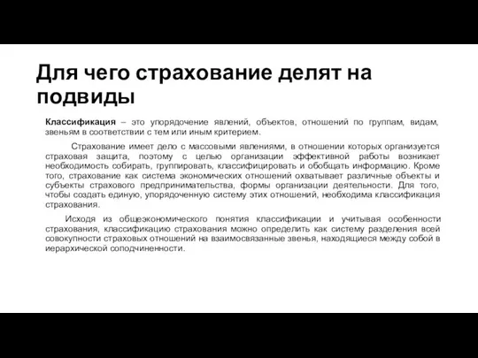 Для чего страхование делят на подвиды Классификация – это упорядочение явлений,