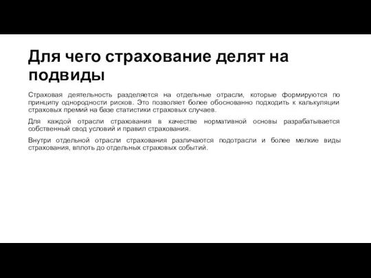 Для чего страхование делят на подвиды Страховая деятельность разделяется на отдельные