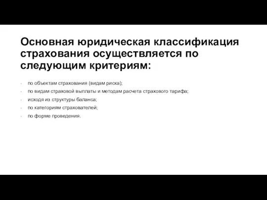 Основная юридическая классификация страхования осуществляется по следующим крите­риям: по объектам страхования