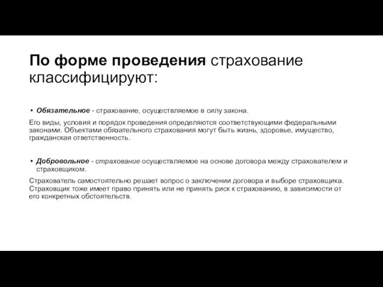 По форме проведения страхование классифицируют: Обязательное - страхование, осуществляемое в силу