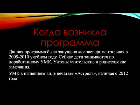 Когда возникла программа Данная программа была запущена как экспериментальная в 2009-2010