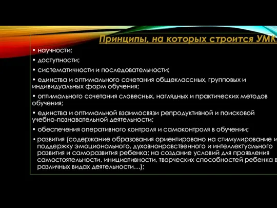 Принципы, на которых строится УМК: • научности; • доступности; • систематичности