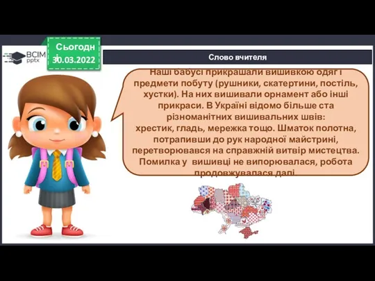 30.03.2022 Сьогодні Слово вчителя Наші бабусі прикрашали вишивкою одяг і предмети