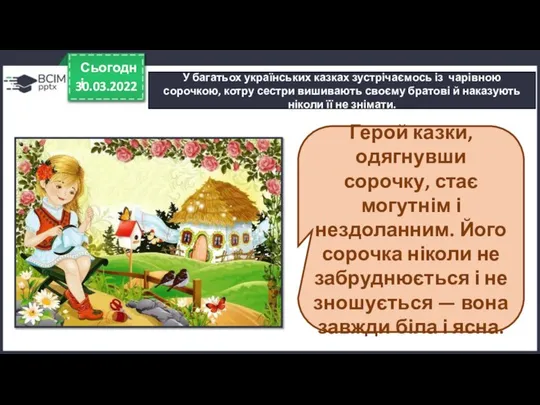 30.03.2022 Сьогодні У багатьох українських казках зустрічаємось із чарівною сорочкою, котру