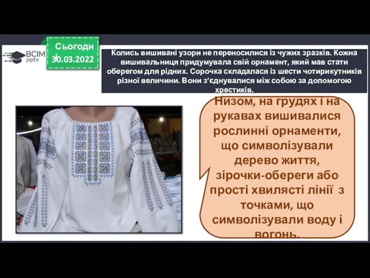 30.03.2022 Сьогодні Колись вишивані узори не переносилися із чужих зразків. Кожна