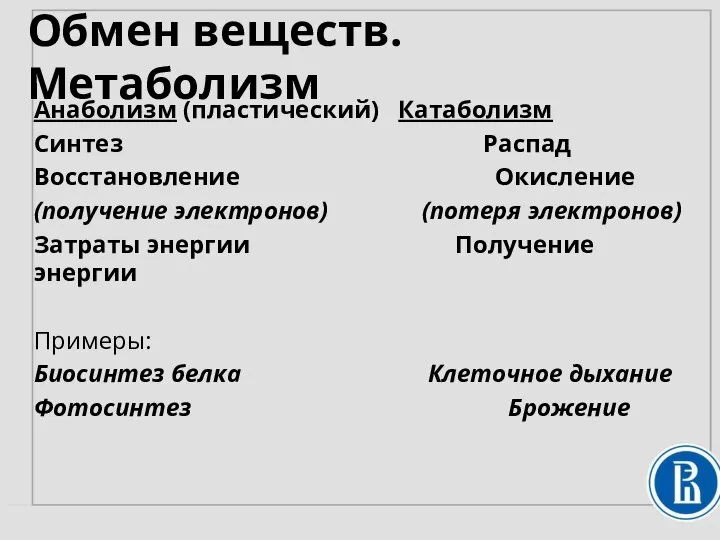 Анаболизм (пластический) Катаболизм Синтез Распад Восстановление Окисление (получение электронов) (потеря электронов)