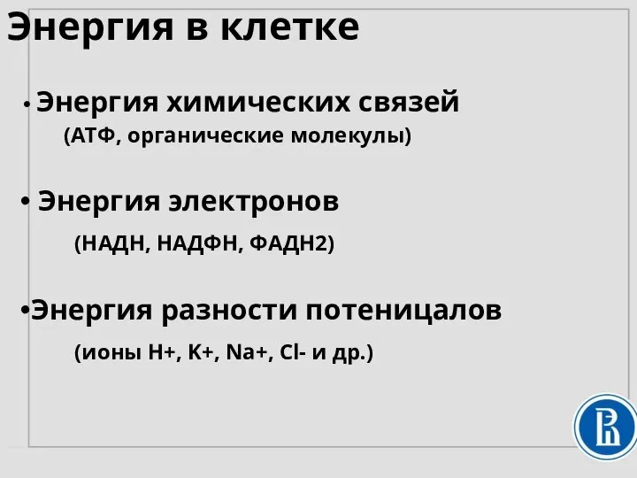 Энергия химических связей (АТФ, органические молекулы) Энергия электронов (НАДН, НАДФН, ФАДН2)