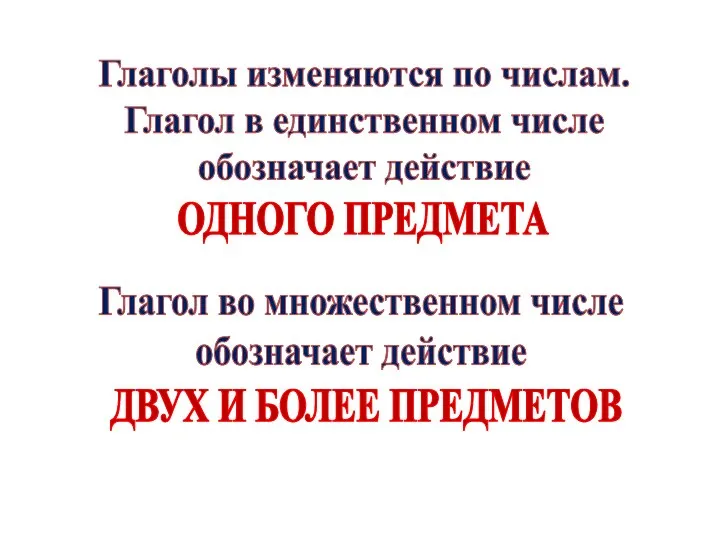 Глаголы изменяются по числам. Глагол в единственном числе обозначает действие ОДНОГО