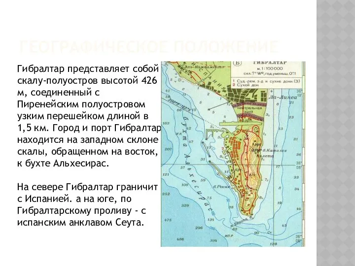 ГЕОГРАФИЧЕСКОЕ ПОЛОЖЕНИЕ Гибралтар представляет собой скалу-полуостров высотой 426 м, соединенный с