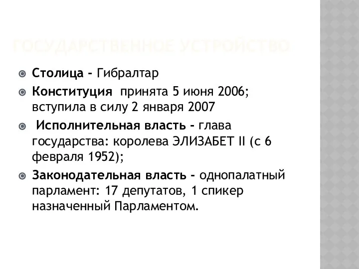 ГОСУДАРСТВЕННОЕ УСТРОЙСТВО Столица - Гибралтар Конституция принята 5 июня 2006; вступила