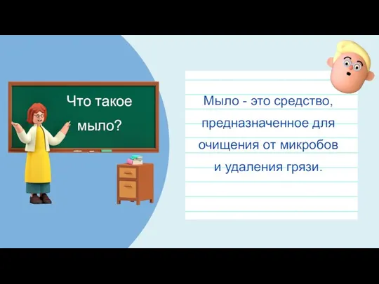 Что такое мыло? Мыло - это средство, предназначенное для очищения от микробов и удаления грязи.