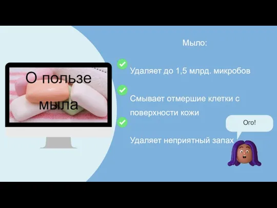 О пользе мыла Мыло: Удаляет до 1,5 млрд. микробов Смывает отмершие