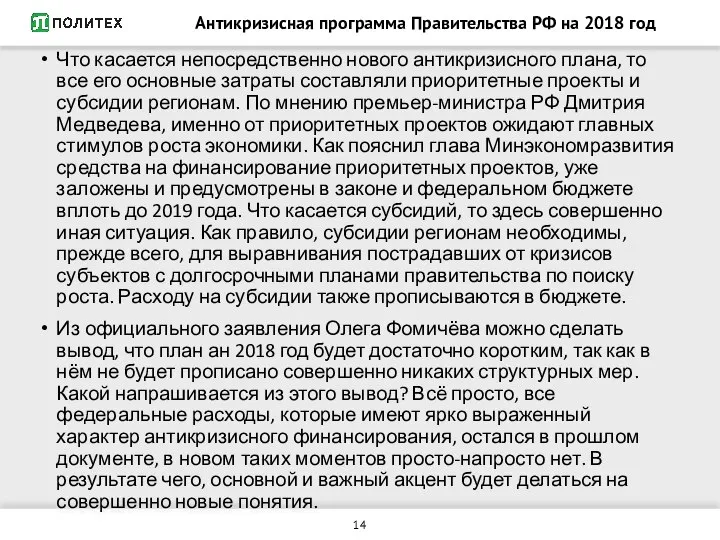 Антикризисная программа Правительства РФ на 2018 год Что касается непосредственно нового