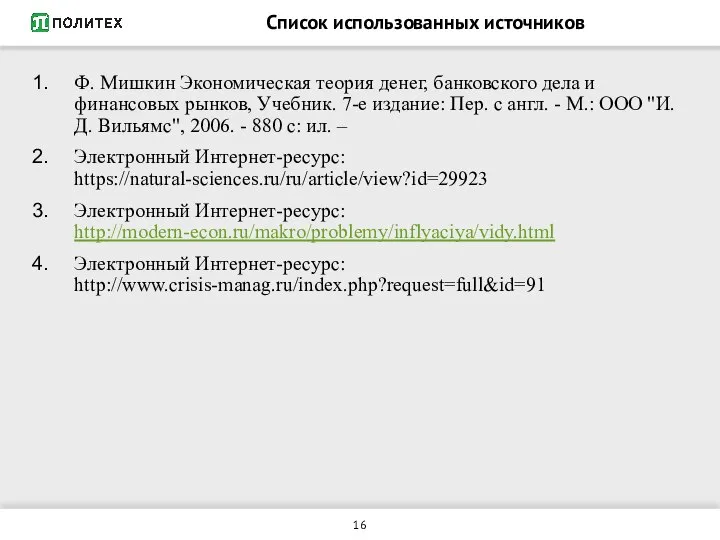 Список использованных источников Ф. Мишкин Экономическая теория денег, банковского дела и