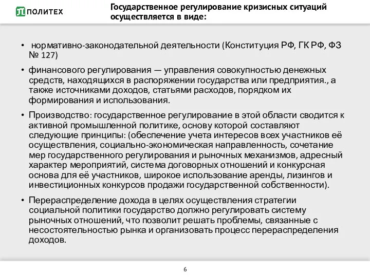 Государственное регулирование кризисных ситуаций осуществляется в виде: нормативно-законодательной деятельности (Конституция РФ,