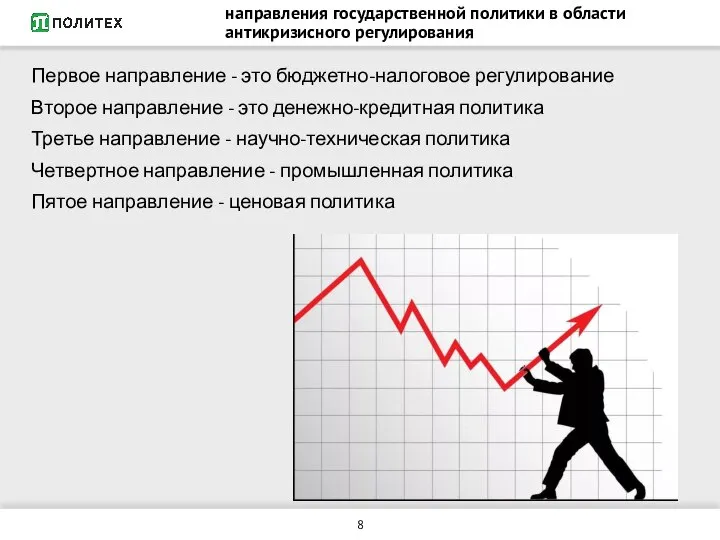 направления государственной политики в области антикризисного регулирования Первое направление - это