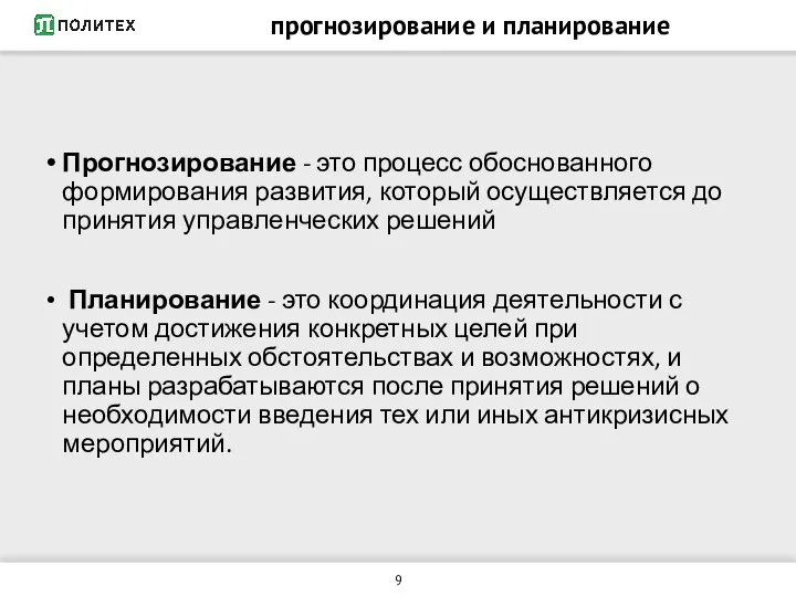 прогнозирование и планирование Прогнозирование - это процесс обоснованного формирования развития, который