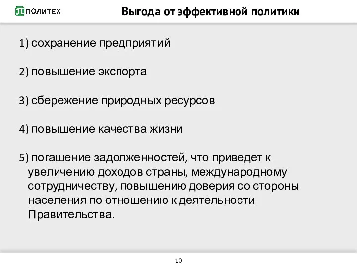 Выгода от эффективной политики 1) сохранение предприятий 2) повышение экспорта 3)