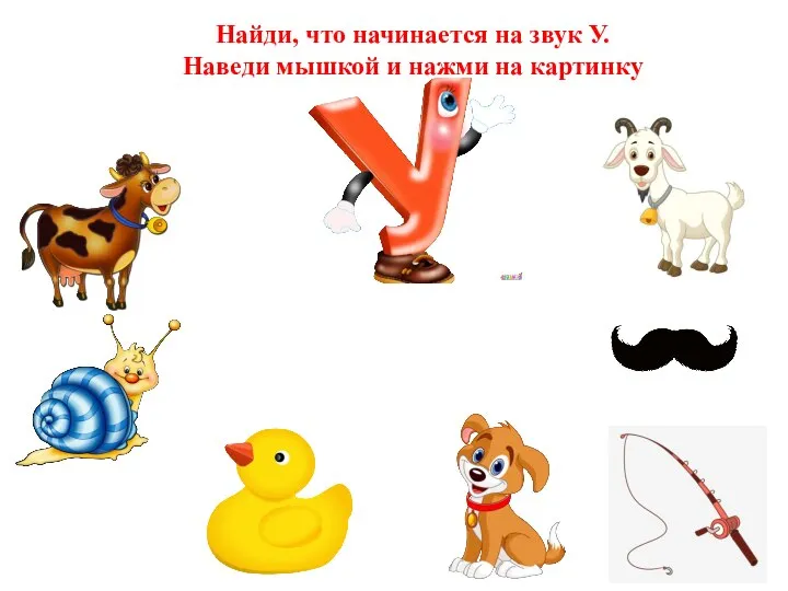 Найди, что начинается на звук У. Наведи мышкой и нажми на картинку