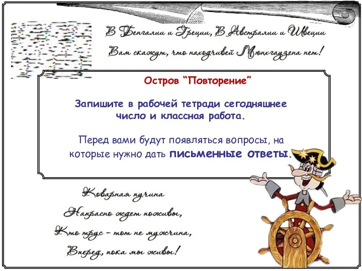 Остров “Повторение” Запишите в рабочей тетради сегодняшнее число и классная работа.