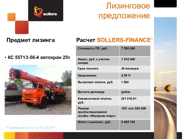 Лизинговое предложение Предмет лизинга Расчет SOLLERS-FINANCE* КС 55713-5К-4 автокран 25т *Примерный расчет на 01.02.2017