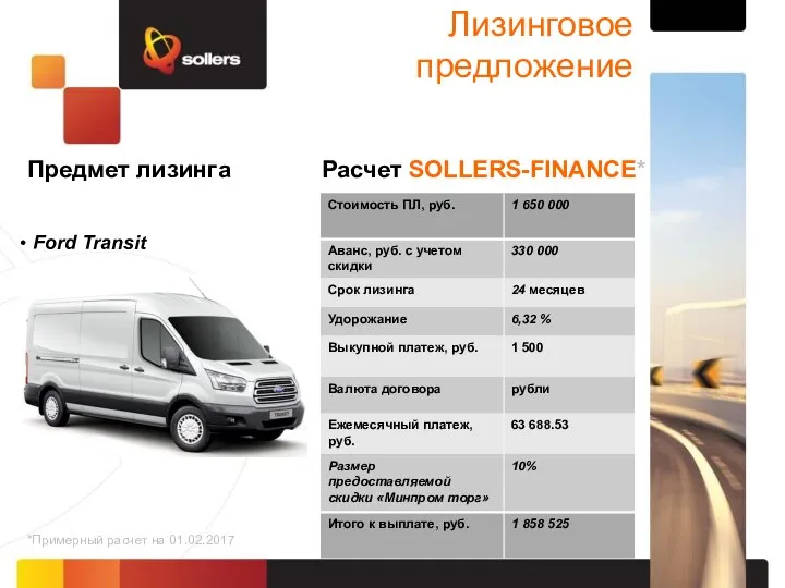 Лизинговое предложение Предмет лизинга Расчет SOLLERS-FINANCE* Ford Transit *Примерный расчет на 01.02.2017