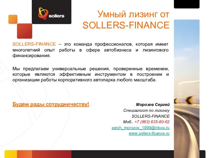 Умный лизинг от SOLLERS-FINANCE SOLLERS-FINANCE – это команда профессионалов, которая имеет