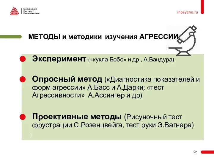 Эксперимент («кукла Бобо» и др., А.Бандура) Опросный метод («Диагностика показателей и