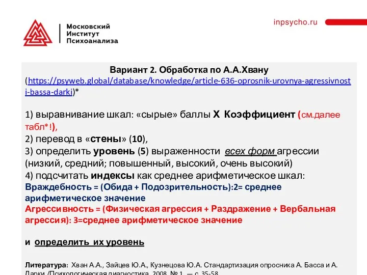 Вариант 2. Обработка по А.А.Хвану (https://psyweb.global/database/knowledge/article-636-oprosnik-urovnya-agressivnosti-bassa-darki)* 1) выравнивание шкал: «сырые» баллы