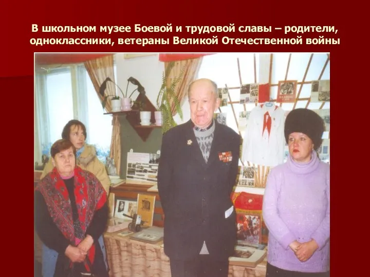 В школьном музее Боевой и трудовой славы – родители, одноклассники, ветераны Великой Отечественной войны