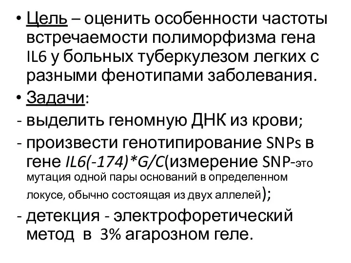 Цель – оценить особенности частоты встречаемости полиморфизма гена IL6 у больных