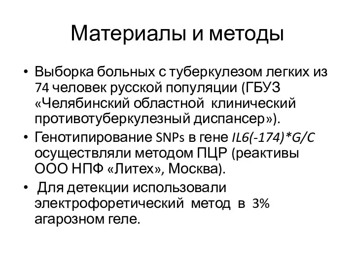 Материалы и методы Выборка больных с туберкулезом легких из 74 человек