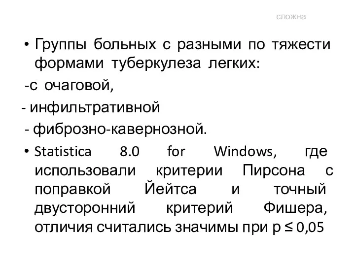 Группы больных с разными по тяжести формами туберкулеза легких: -с очаговой,